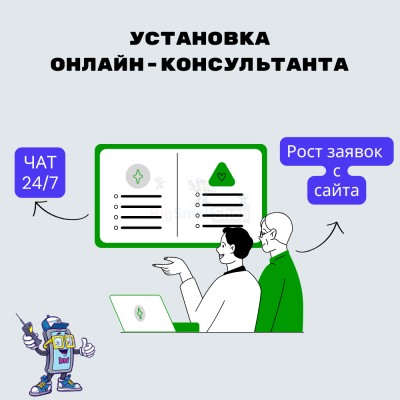 Установка онлайн-консультанта на ваш сайт - купить в Артыке