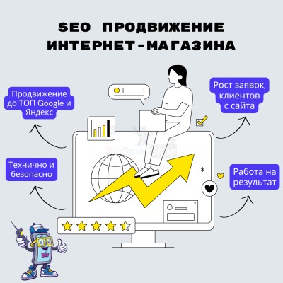 SEO продвижение интернет-магазина - купить в Артыке