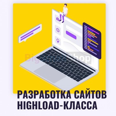 Разработка сайтов highload класса - купить в Артыке